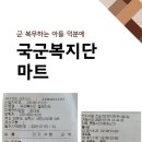 철벽영외마트 | 국군복지단 마트 첫 이용 후기