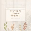 커피지도사2급 이미지