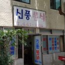 낭만분식 이미지