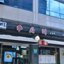 송죽축산 | 방송에서 추천한 약수역 맛집