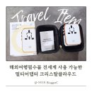에이치케이글로벌 | 해외여행필수품 전세계 호환 가능한 멀티어댑터 크리스탈클라우드