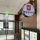 명동칼국수 | 인하대역 근처 맛집 명동칼국수 후기