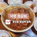 동인동 매운갈비찜 골목 대구 현지인 맛집 낙영 찜갈비 솔직 후기