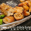 광명대창집 인천논현점