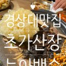 능이한방백숙 | 진주현지인맛집 한방능이백숙 초가산장 후기