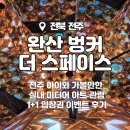 완산방-9 | [3월2주] 전주 완산벙커 더 스페이스_전주 아이와 가볼 만한 실내 미디어 아트 관람 1+1 입장권...