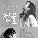 ＜THE GREATEST:전율 소향X정동하＞ 콘서트 티켓팅 날짜 이미지