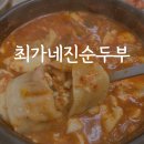 진순두부 | 춘천 맛집 최가네진순두부 후기 주차장 웨이팅