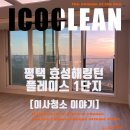 효성주유소 개방화장실 | 평택 효성해링턴플레이스1단지 이사청소 후기 인테리어 후 도배풀·공사 먼지까지 꼼꼼하게