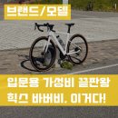 [공지] 힉스 바버비 에어로 로드자전거 클라리스 등급 직접 타본 후기