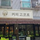 커피고코로 이미지