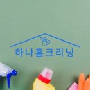 하나홈크리닝 이미지