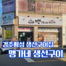 맹가네 생선구이 이미지