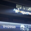 방이굴림만두 떼굴 | [방이굴림만두 떼굴] 올림픽공원맛집 밀가루없는 만두전골