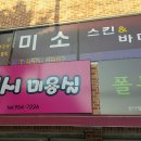 맵시미용실 이미지