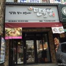 단월당 | 갈수록 생각나는 김밥, 중독 쩌는 단월당 옥동점
