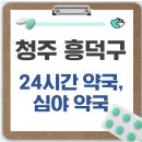 오송약국 | 청주 흥덕구 24시간 약국, 심야 약국, 주말 약국 안내!