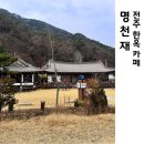 대성세공 - 중구 태화로 184 | 전주 한옥 카페 고즈넉함과 여유로움이 느껴지는 명천재