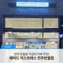 매머드익스프레스전주 - 전주시 완산구 당산로 39 | 매머드익스프레스전주