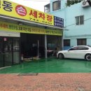 경동세차장 이미지