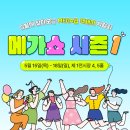 메가쇼 이미지