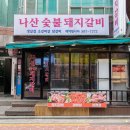 나산식당 이미지