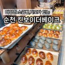 호수공원7로 | 순천 신상 카페 호수공원 킨보이더베이크 7가지 솔직후기