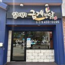 금계 | 일미리 금계찜닭, 김천 신음동_김천 밥집 찜닭 후기 맛집 추천