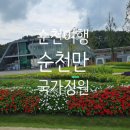 순천만국가정원(서문) | 순천만국가정원 서문 코스 완전 정복! 한국정원부터 세계정원까지