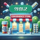 CU의령서동원룸점 | 의령군 상비약 판매 편의점 동네별 위치 안내 / 감기약, 진통제, 타이레놀, 해열제, 파스, 소화제