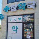 에코참약국 이미지