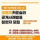 [참관자 모집중][11월 공개사례발표] 11월 7일 목 14-17시 / 한영옥-강민정 수퍼바이저 이미지