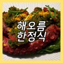 해오름식당 | 일산 한정식 맛집 해오름한정식 룸식당 코스B 내돈내산 후기