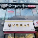 삼형제김밥 미사점 이미지