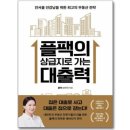 P022 | 플팩(강연옥) ☆플팩의 상급지로 가는 대출력☆ 2025.03.05 출판