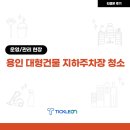 풀리페아파트 주차장입출구 | 용인 지하주차장청소 작업 후기 쾌적하고 안전한 대형상가건물 만들기