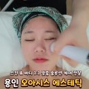 [용인 피부관리] 기흥 피부 &amp; 바디 1:1 맞춤 &#34;오아시스 에스테틱&#34; 후기