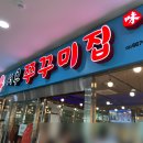 서우쭈꾸미집 이미지