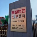 배재로 | 대전 대원종합물류:생활용품 전문 할인매장 추천/방문후기