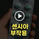 늘 건강한 약국 | 센시아 효능 완벽 분석 | 가격·부작용·후기 모음
