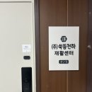 첨단2동 행정복지센터 회의실 | 광주 쑥뜸 임신준비, 쑥뜸천하 첨단점 솔직후기