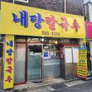 내당칼국수 이미지