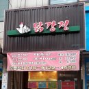 못난이닭강정 이미지