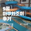 9월 아기랑 남양주 아쿠와조이 예약,준비물,주차꿀팁