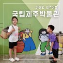 제주유리박물관 | 아이와 실내 제주여행 국립제주박물관 어린이박물관 다녀온 후기