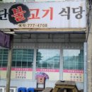 공단불고기식당