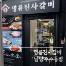 비룡로 | 남양주시 명륜진사갈비 남양주수동점에서 무한리필 고기파티