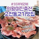 금연축산 | 의왕 고천동 가성비 고기맛집 미진축산 후기 내돈내산