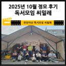 씨밀레 | 천안독서모임 씨밀레 정모후기(2025년 10월)