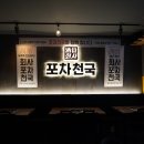 포차천국어룡역점